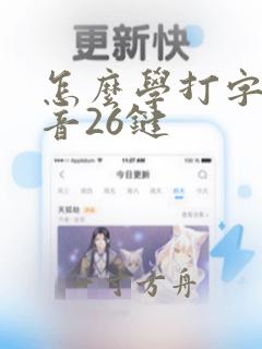 怎么学打字快拼音26键