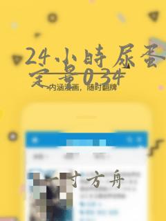 24小时尿蛋白定量0.34