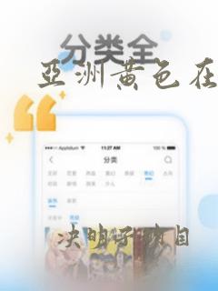 亚洲黄色在线操