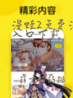 漫蛙2免费漫画入口下载