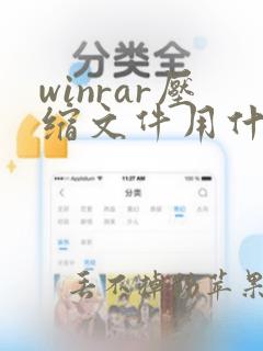 winrar压缩文件用什么打开