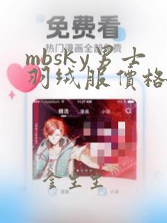 mbsky男士羽绒服价格