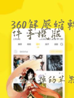 360解压缩软件手机版