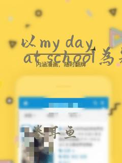 以my day at school为题写一篇英语作文