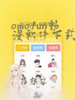 omofun动漫软件下载ios