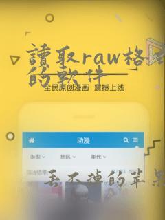 读取raw格式的软件