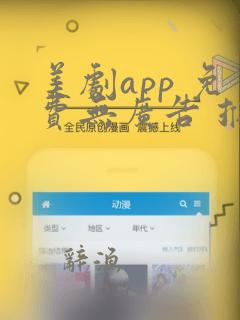 美剧app 免费无广告 推荐