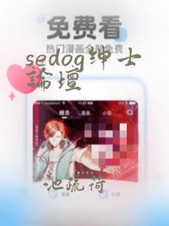 sedog绅士论坛