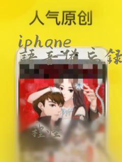 iphone 语音备忘录 编辑音频