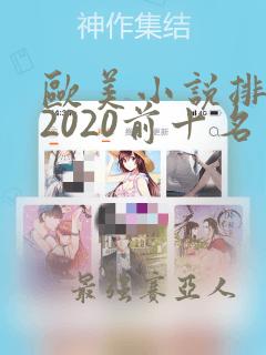 欧美小说排行榜2020前十名