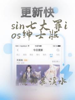 sin七大罪ios绅士版