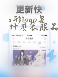 x形logo是什么衣服品牌