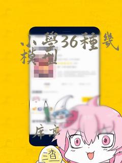 小学36种几何模型