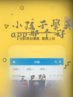 小孩子学英语的app哪个好