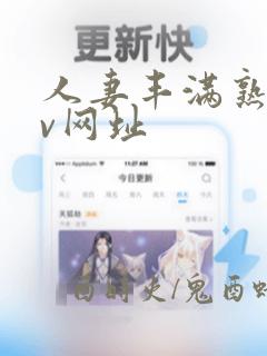 人妻丰满熟妇av网址