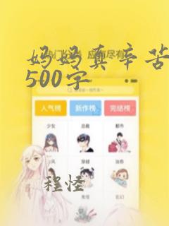 妈妈真辛苦作文500字