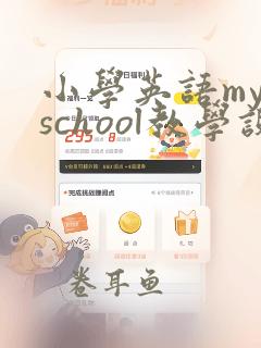 小学英语my school教学设计