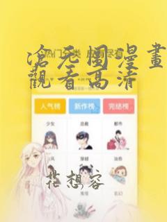 沧元图漫画免费观看高清