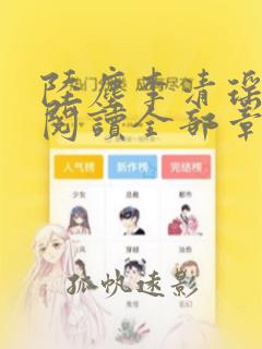 陆尘李清瑶免费阅读全部章节小说