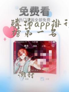 购物app排行榜第一名