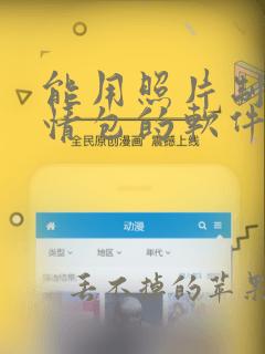 能用照片制作表情包的软件app