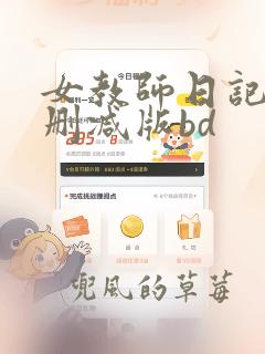 女教师日记1无删减版bd