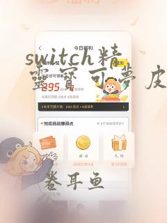 switch精灵宝可梦皮卡丘快龙在哪