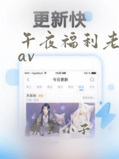 午夜福利老司机av