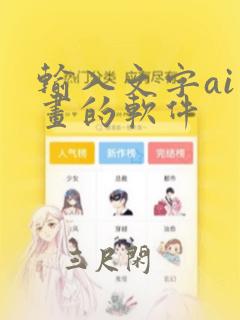 输入文字ai画画的软件