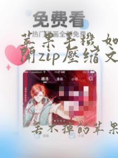 苹果手机如何打开zip压缩文件