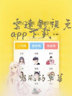 云速影视免费版app下载