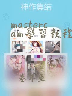 mastercam学习教程视频