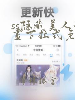 ss隐藏美人漫画下拉式免费阅读无删减