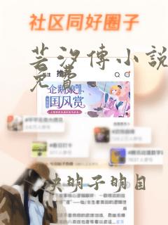 芸汐传小说原著免费