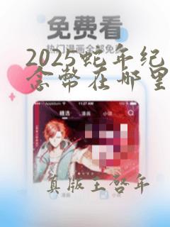 2025蛇年纪念币在哪里预约