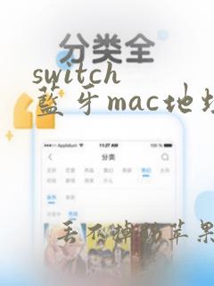 switch 蓝牙mac地址