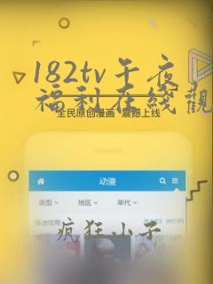 182tv午夜福利在线观看免费