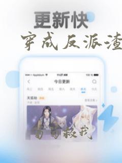 穿成反派渣a后