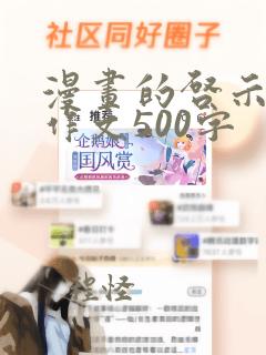 漫画的启示乘凉作文500字