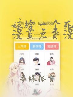 嫁给一个死太监漫画免费漫画台