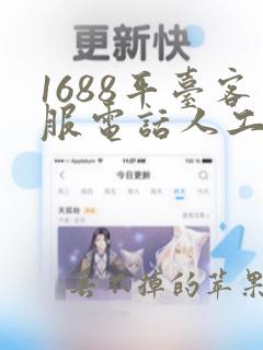 1688平台客服电话人工服务