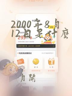 2000年8月12日是什么星座