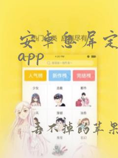 安卓息屏定时器app