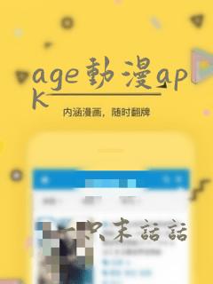 age动漫apk