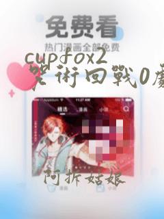 cupfox2咒术回战0剧场版