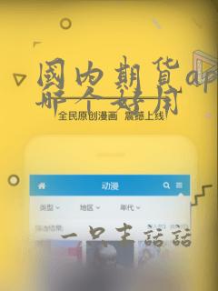 国内期货app哪个好用