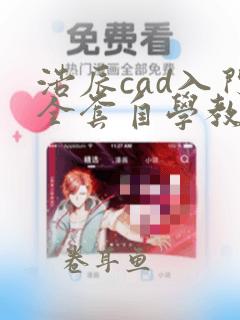 浩辰cad入门全套自学教程