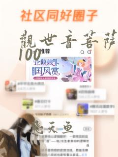 观世音菩萨灵签100