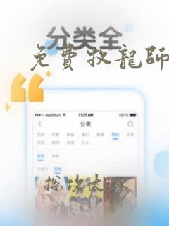 免费牧龙师漫画