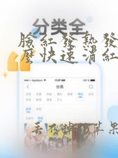 脸红发热发痒怎么快速消红